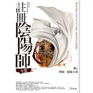 註冊陰陽師全集卷二：筆仙.趕屍人家(3冊)