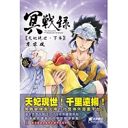 冥戰錄 ~天妃現世~ 下卷