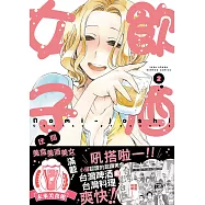 飲酒女子 第二集