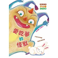 愛吃夢的怪獸 (注音版)