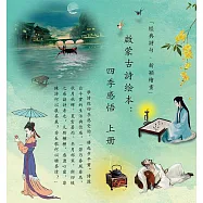 啓蒙古詩繪本：四季感悟(上冊)