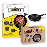 100%圖解活用!鑄鐵鍋專書：從購買、使用、料理至保養技巧一本俱全，快速上手，輕鬆料理!【超值限量組合：Lodge 6.5吋鑄鐵平底煎鍋】