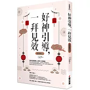好神引導，一拜見效(全新封面版，拜拜系列之三)