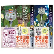 夜巡貓 1+2(首刷限量獨家貓形PIN CARD贈品版─綠)