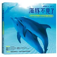 海豚不見了：大西洋巴哈馬國的大西洋斑海豚紀實繪本(SDGs)
