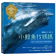 小鯨魚找媽媽：南太平洋東加王國的大翅鯨紀實繪本(SDGs閱讀書房)