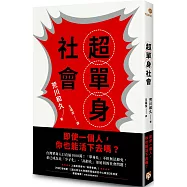 超單身社會：「單身化」時代來臨!即使一個人，你也能活下去嗎?