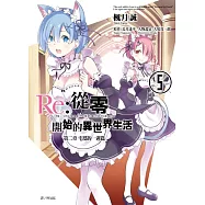 Re:從零開始的異世界生活第二章 宅邸的一週篇(05)完
