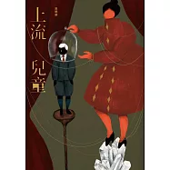 上流兒童《獨家書封簽名版》