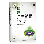 圖解資料結構：使用C#