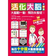 活化大腦益智題：大腦動一動、預防失智症!
