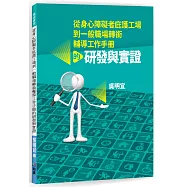 從身心障礙者庇護工場到一般職場轉銜輔導工作手冊的研發與實證