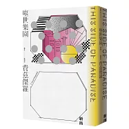 塵世樂園【隨書附贈四張書卡】