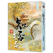 海棠依舊：知否?知否?應是綠肥紅瘦 卷七