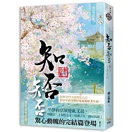 海棠依舊：知否?知否?應是綠肥紅瘦 卷八(完)
