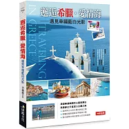 邂逅希臘.愛情海 -遇見幸福藍白光影
