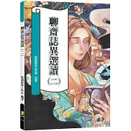 聊齋誌異選讀(二)