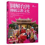 圖解台灣傳統宗教文化