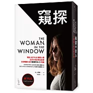 後窗的女人【《窺探》電影書衣版】