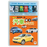 我的第一本汽車博士小百科(內附1本小百科+6款迴力車學習模型+1個貼心收納袋)