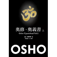 奧修.奧義書 (上)