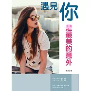 遇見你是最美的意外