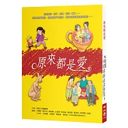 原來都是愛