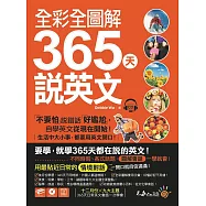 全彩全圖解365天說英文【虛擬點讀筆版】(附1CD)