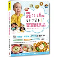 羅比媽的全天然營養寶寶副食品：吃出不挑食、不過敏、不生病的健康體質!限量簽名版