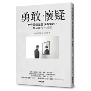勇敢懷疑：至今深信並習以為常的，未必是唯一解答