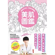 卸妝也不怕!打造正素顏的美肌圖鑑