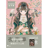 嚴選人氣繪師作品集 夜汽車