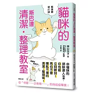 貓咪的斯巴達清潔‧整理教室