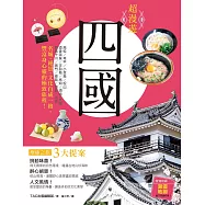 超漫遊 四國