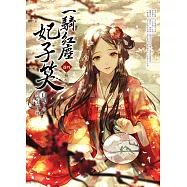 一騎紅塵妃子笑 卷四 (END)：長相思