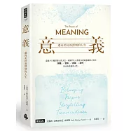 意義：邁向美好而深刻的人生
