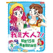 我是大人了!解開15個青春期的祕密