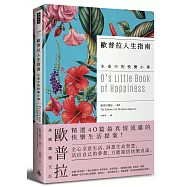 歐普拉人生指南：生命中的快樂小事
