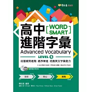 高中進階字彙(高級)：LEVELS 5 & 6 (附1MP3)