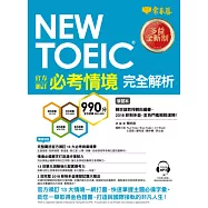 NEW TOEIC 官方頒訂必考情境‧完全解析(學習本+解析本+1MP3)