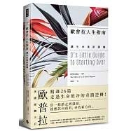 歐普拉人生指南：讓生命重新開機