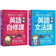 睡前5分鐘學好英文【英語自修課+英語文法課】【網路獨家套書】(附1 CD)