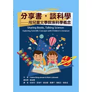 分享書，談科學：用兒童文學探索科學概念