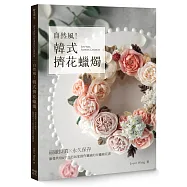 自然風!韓式擠花蠟燭：細緻擬真x永久保存，激發烘焙&手工皂玩家創作靈感的豆蠟裱花書