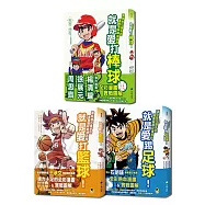 就是愛球類運動!讓你技巧進步的漫畫圖解籃球、棒球、足球百科(全套三冊)