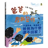 爸爸的摩斯密碼(新版)