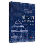 百年之路：澳門文化遺產的保護