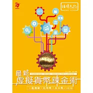 最新 虛擬貨幣鍊金術 ╳區塊鏈╳比特幣╳以太幣╳ICO