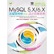 MySQL 5.X/6.X 雲端資料庫SQL設計技術寶典(附綠色範例檔)