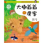 麗雲老師的故事專賣店：大樹爺爺找房客(低年級篇)